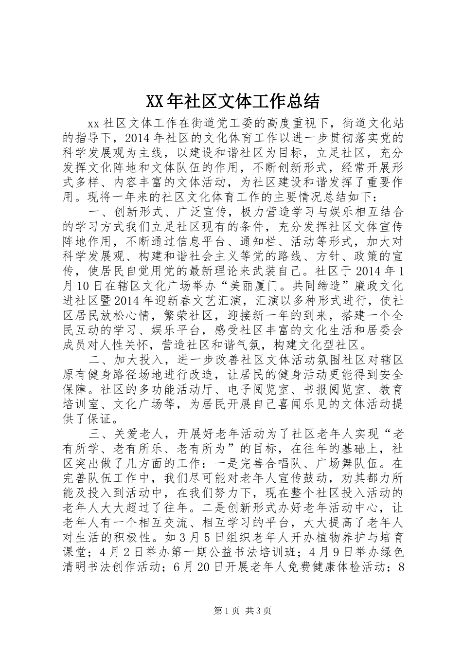 XX年社区文体工作总结_第1页