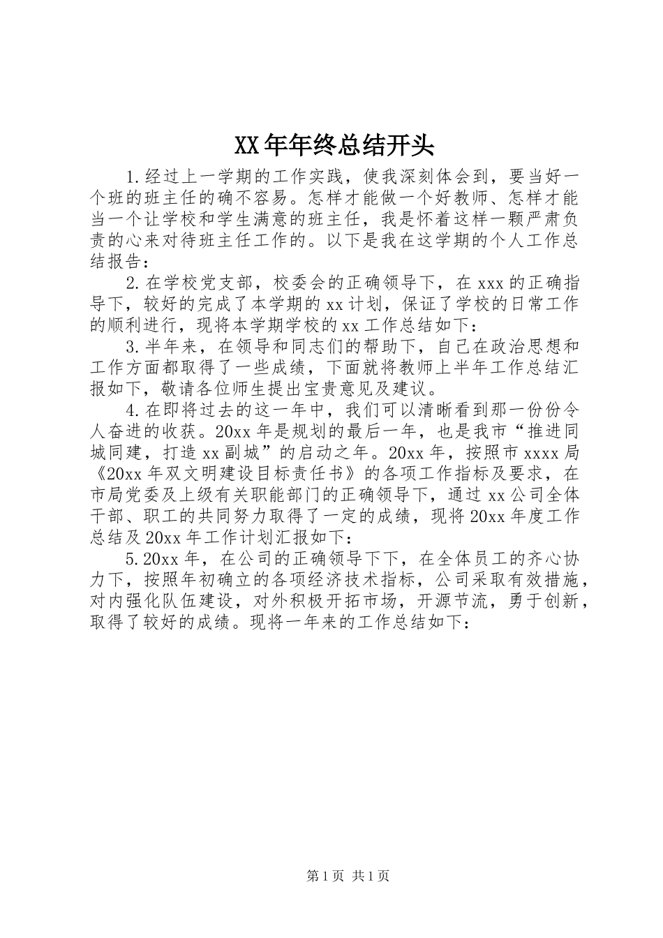 XX年年终总结开头_第1页