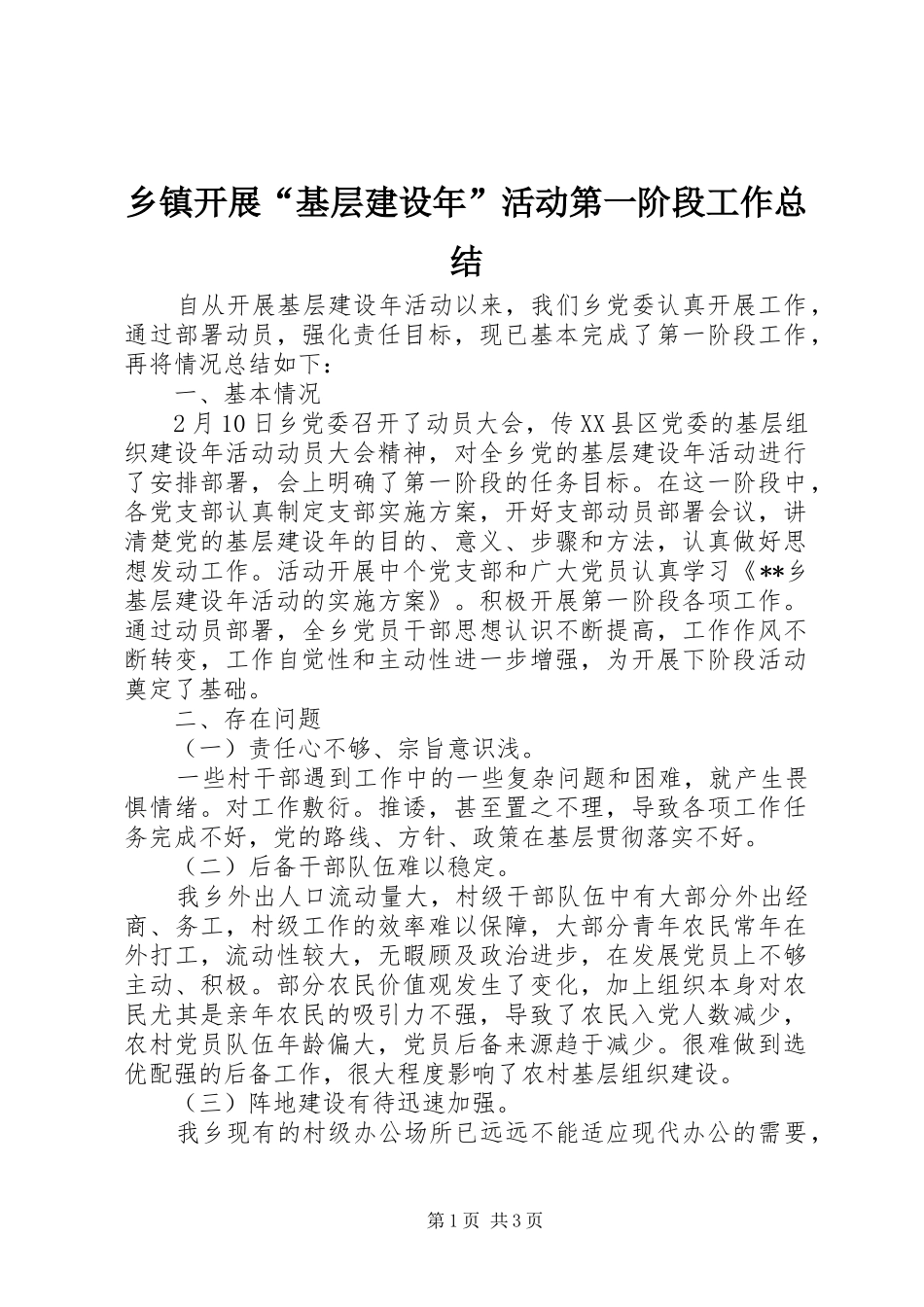 乡镇开展“基层建设年”活动第一阶段工作总结 _第1页