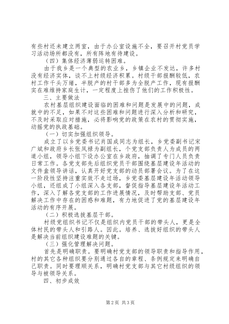 乡镇开展“基层建设年”活动第一阶段工作总结 _第2页