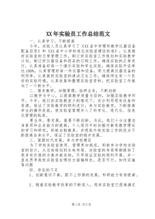 XX年实验员工作总结范文