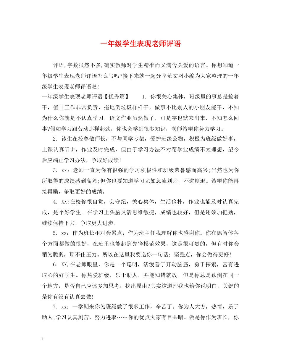 一年级学生表现老师评语_第1页