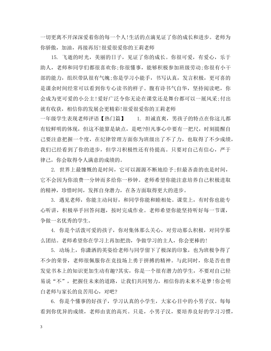 一年级学生表现老师评语_第3页
