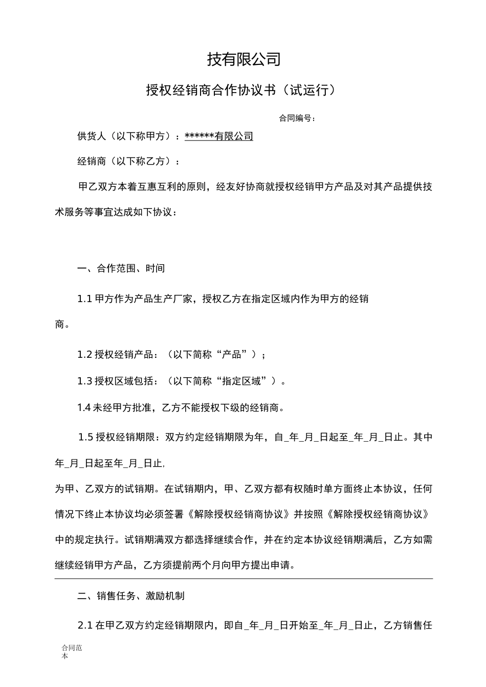 经销商合作协议书_第1页