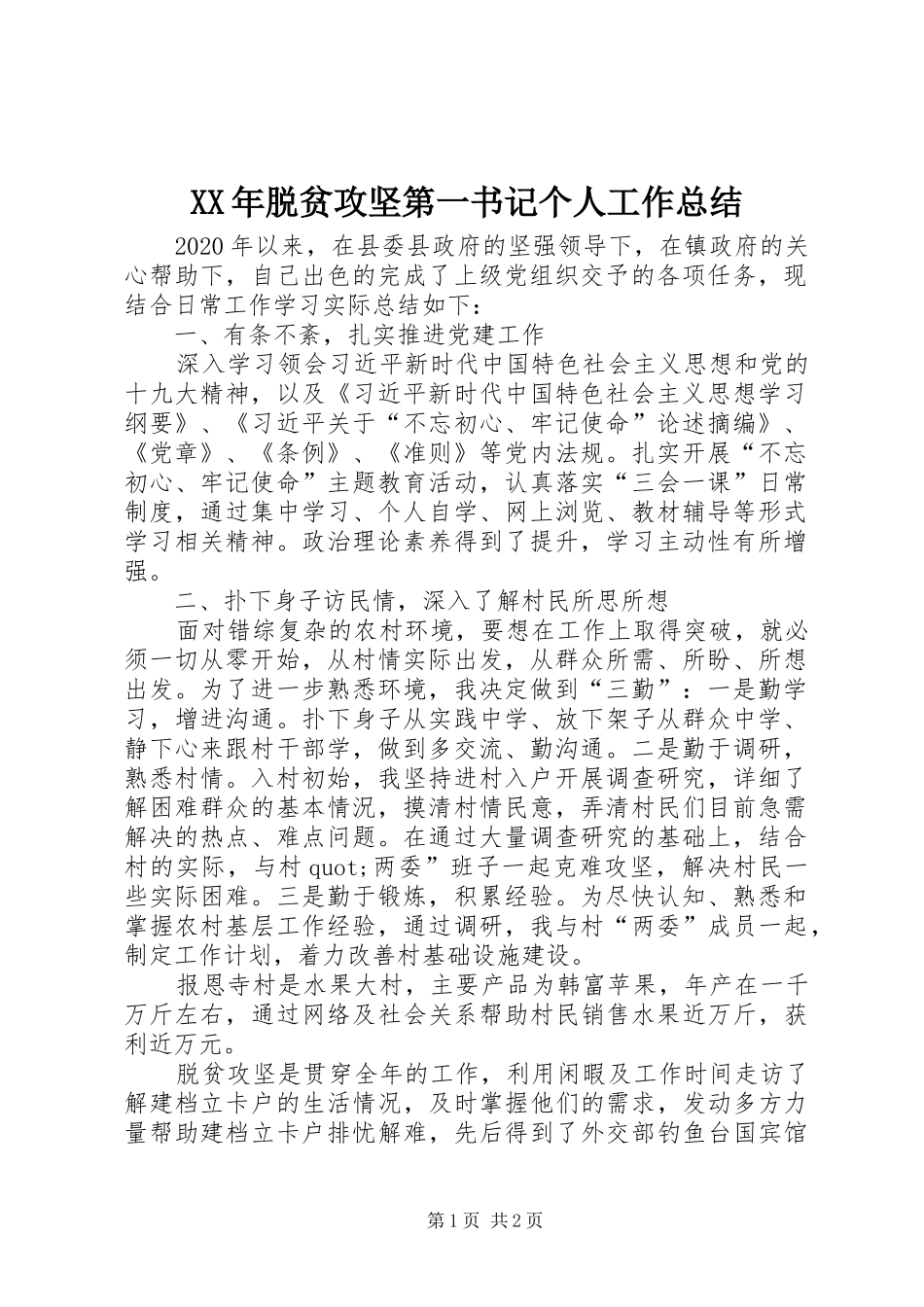 XX年脱贫攻坚第一书记个人工作总结_第1页