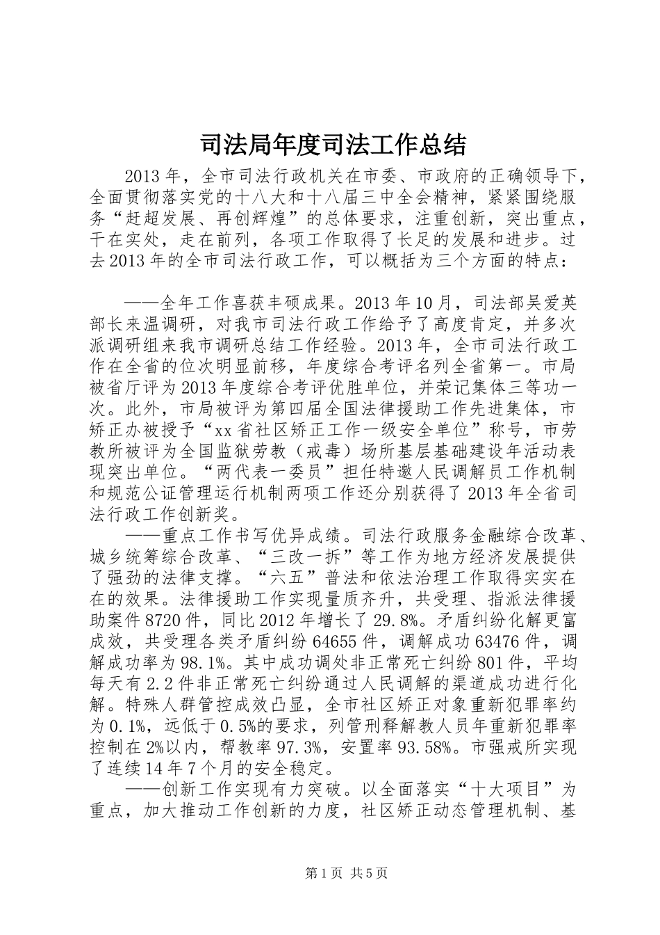 司法局年度司法工作总结 _第1页