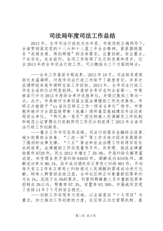 司法局年度司法工作总结 