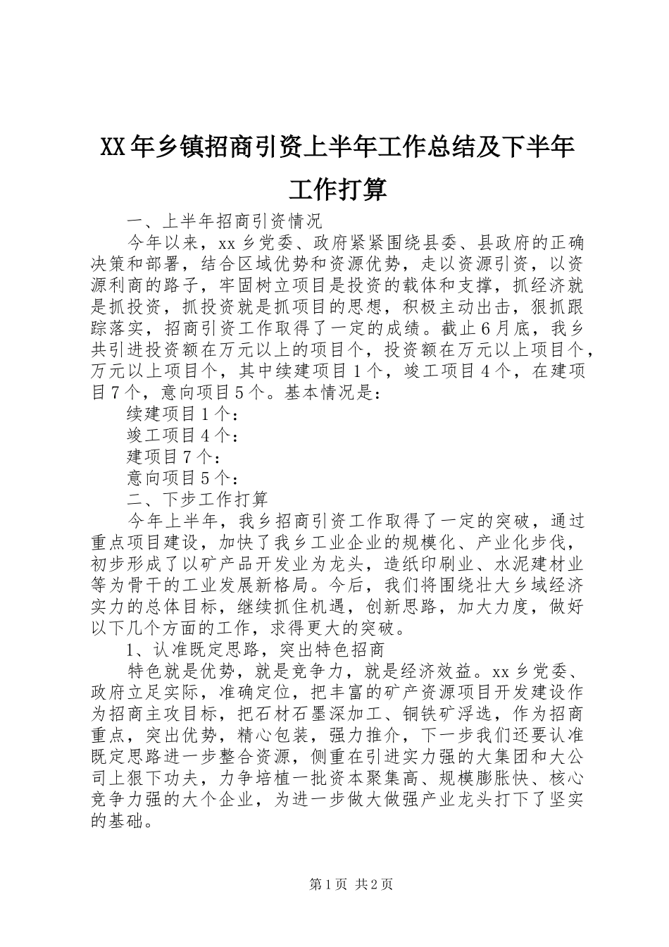 XX年乡镇招商引资上半年工作总结及下半年工作打算_第1页