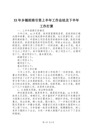 XX年乡镇招商引资上半年工作总结及下半年工作打算
