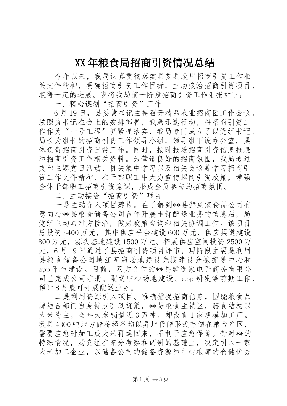 XX年粮食局招商引资情况总结_第1页