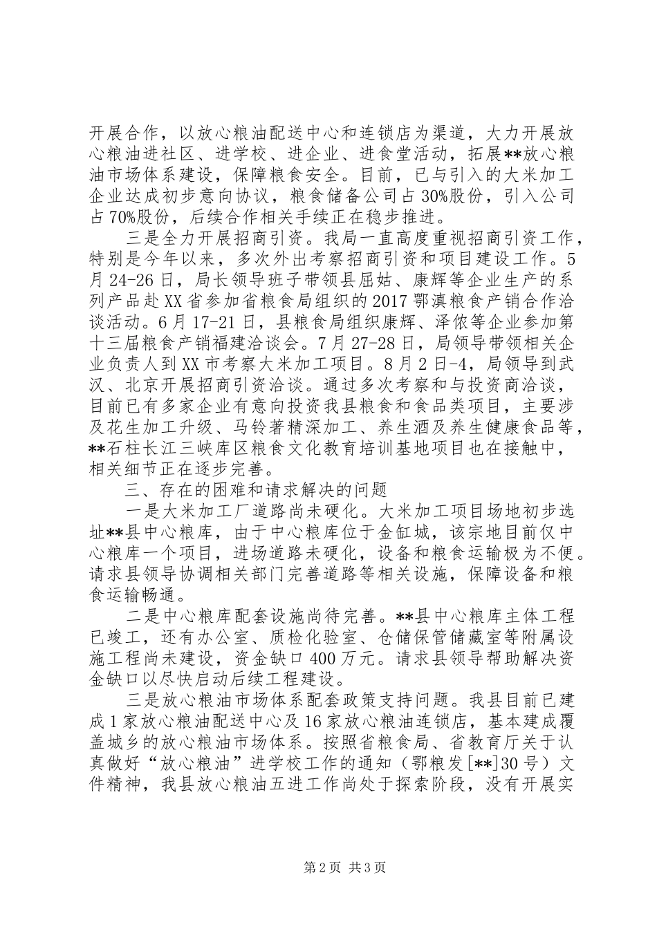 XX年粮食局招商引资情况总结_第2页