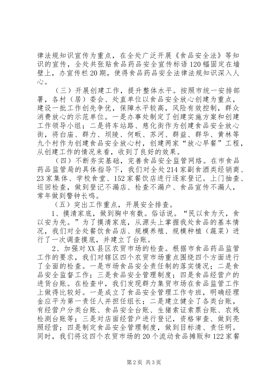 XX年街道办事处食品药品安全工作总结_第2页
