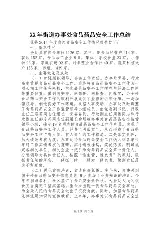 XX年街道办事处食品药品安全工作总结