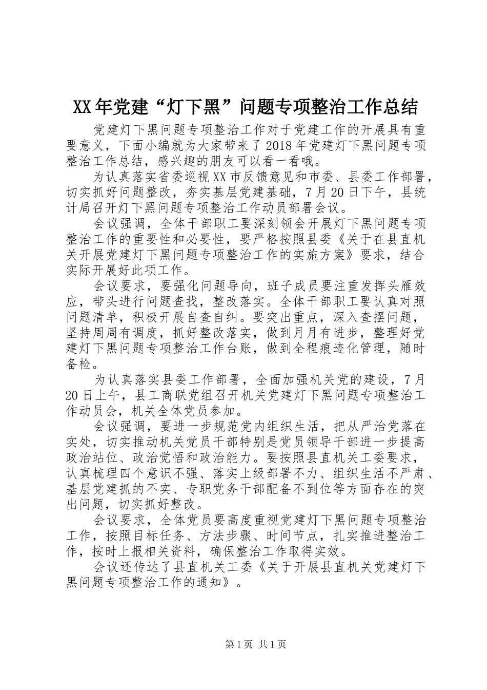 XX年党建“灯下黑”问题专项整治工作总结_第1页