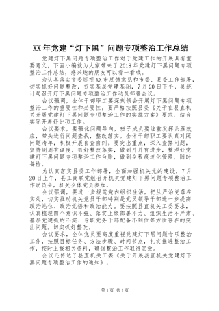 XX年党建“灯下黑”问题专项整治工作总结