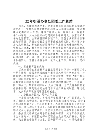 XX年街道办事处团委工作总结