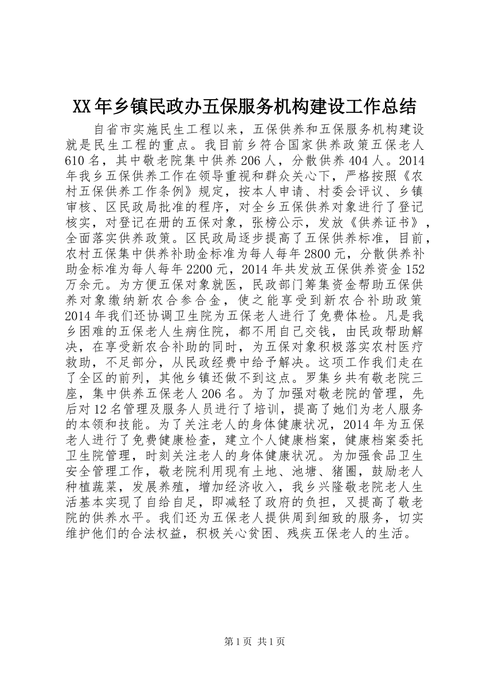 XX年乡镇民政办五保服务机构建设工作总结_第1页