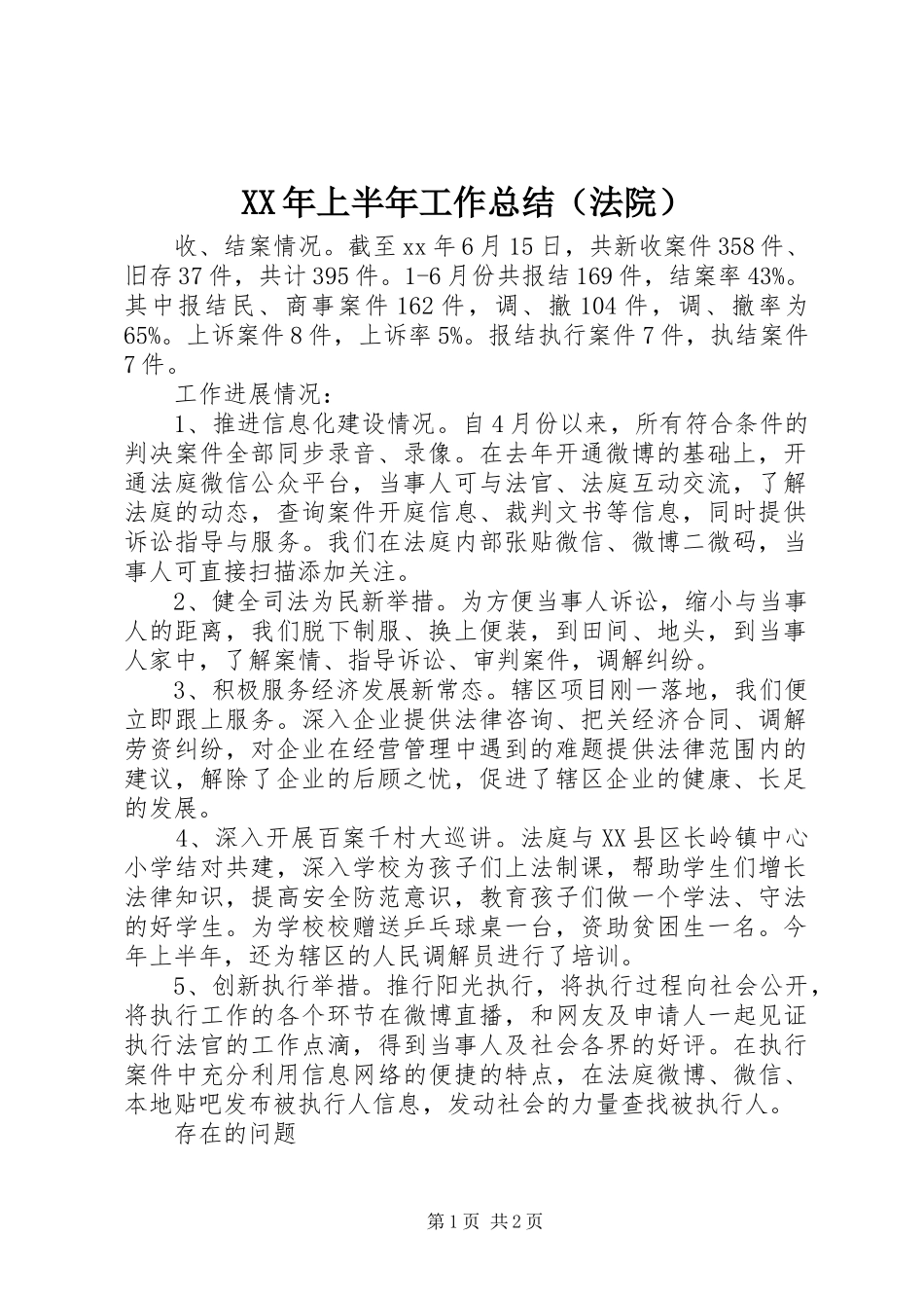 XX年上半年工作总结（法院）_第1页