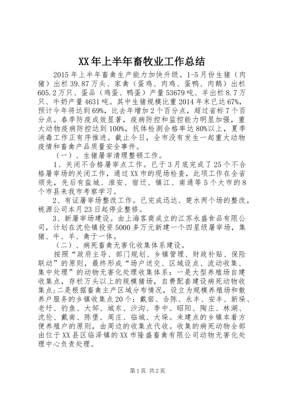 XX年上半年畜牧业工作总结_第1页