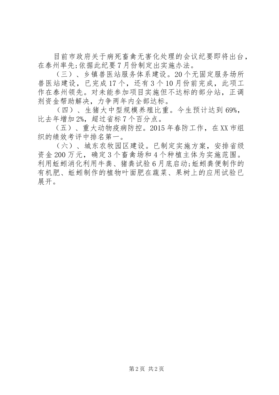 XX年上半年畜牧业工作总结_第2页