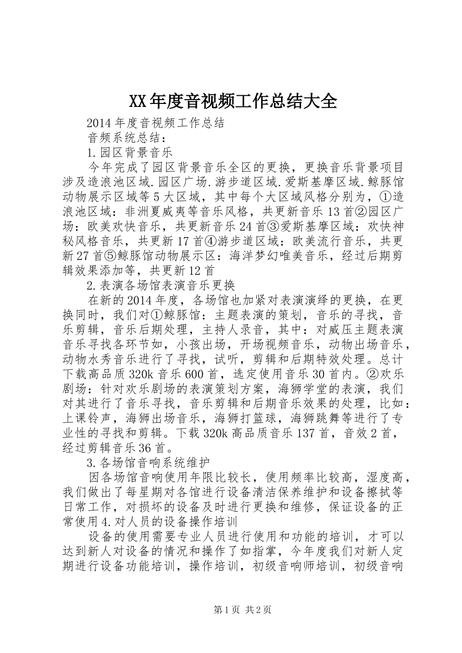 XX年度音视频工作总结大全_第1页