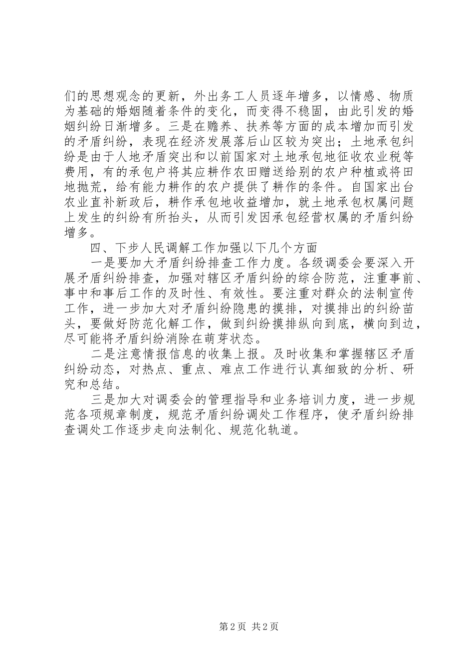 XX年司法局人民调解工作情况总结范文_第2页