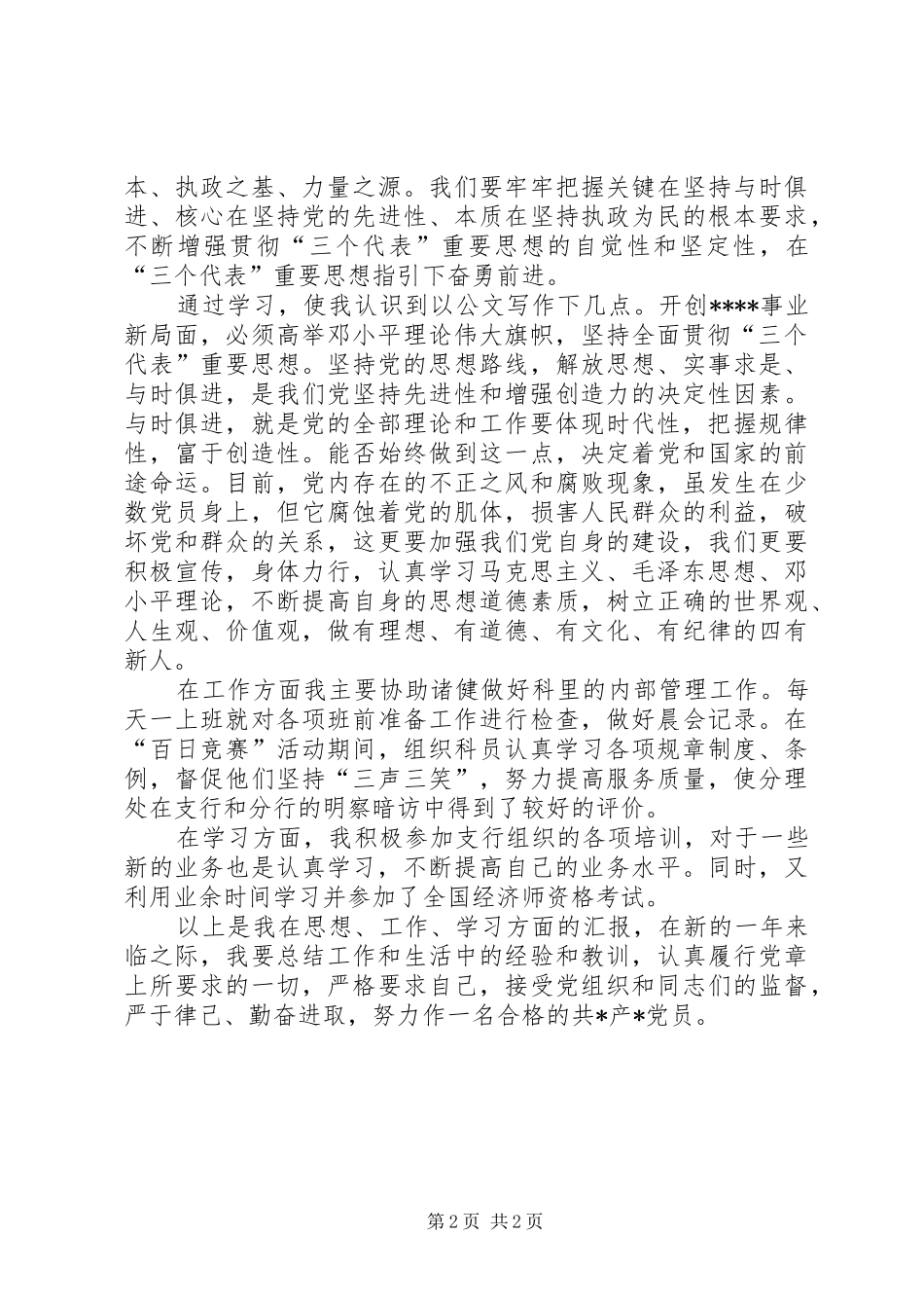 XX年第三季度党员思想汇报及总结_第2页