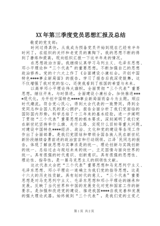 XX年第三季度党员思想汇报及总结