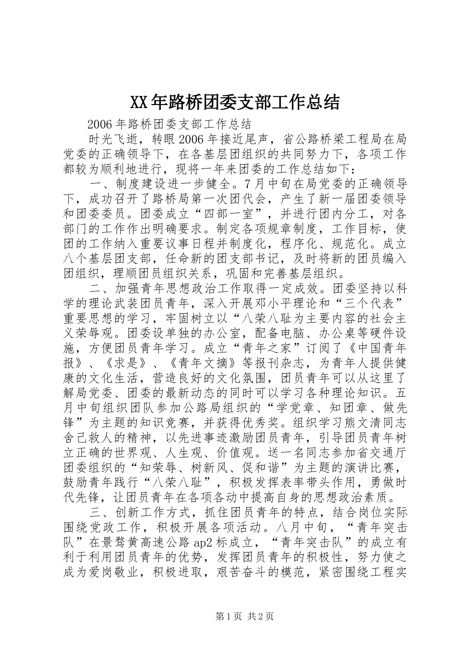 XX年路桥团委支部工作总结_第1页