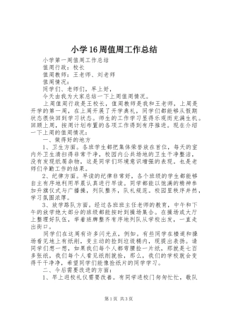 小学16周值周工作总结 