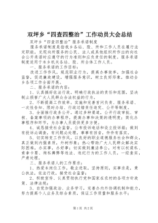 双坪乡“四查四整治”工作动员大会总结 