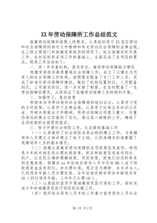 XX年劳动保障所工作总结范文