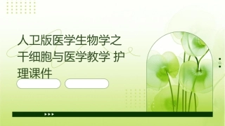 人卫版医学生物学之干细胞与医学教学护理课件1