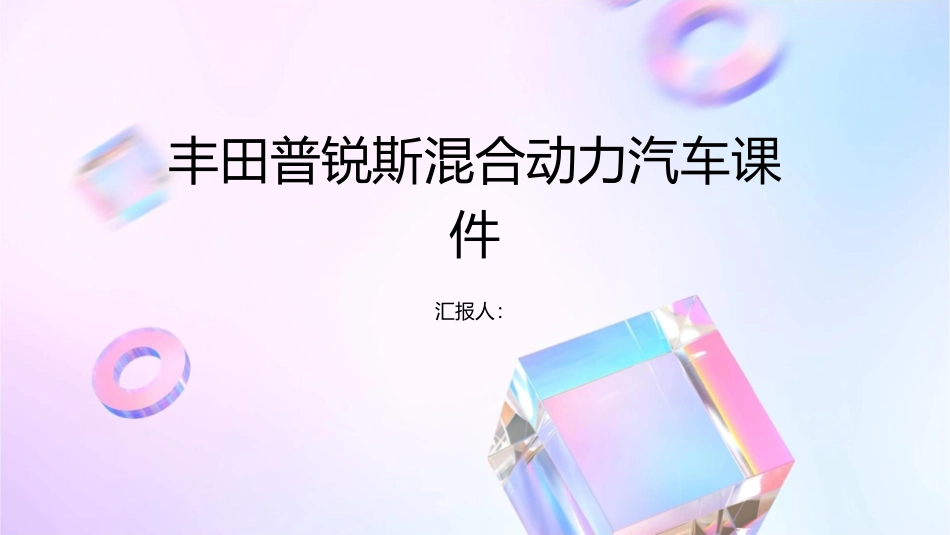 丰田普锐斯混合动力汽车课件1_第1页