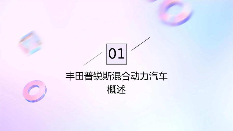 丰田普锐斯混合动力汽车课件1_第3页