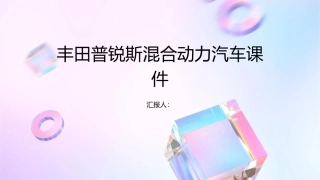 丰田普锐斯混合动力汽车课件1