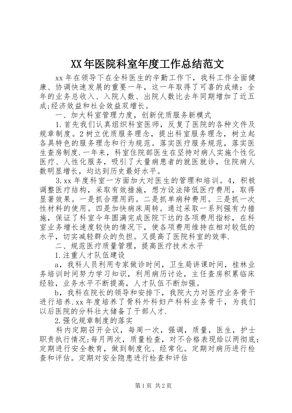 XX年医院科室年度工作总结范文_第1页