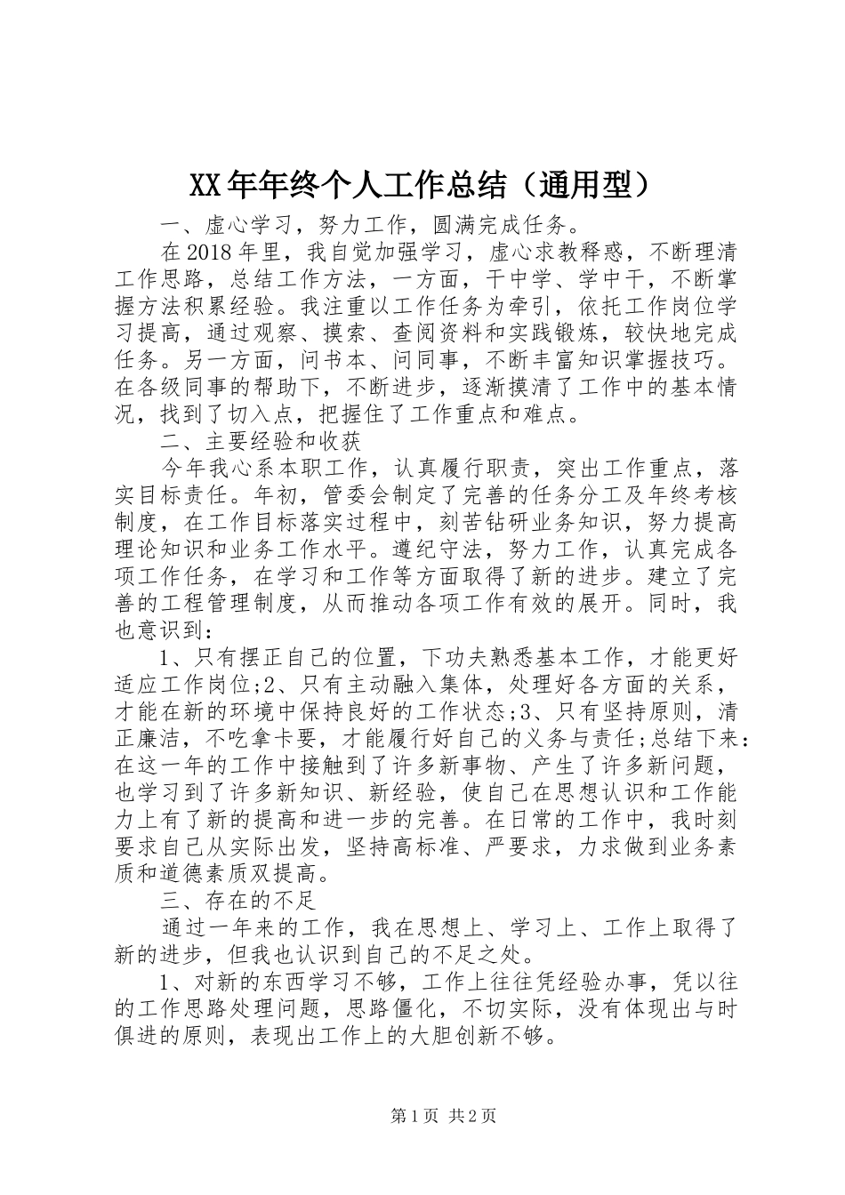 XX年年终个人工作总结（通用型）_第1页