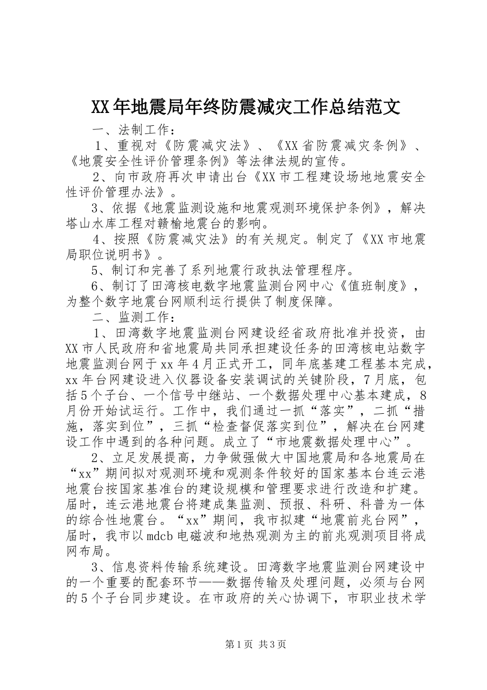 XX年地震局年终防震减灾工作总结范文_第1页