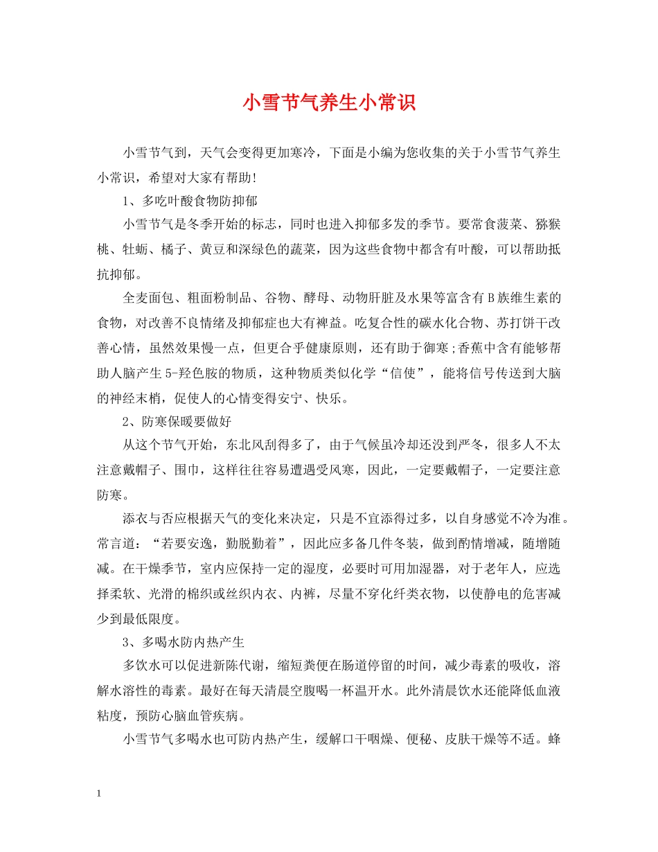 小雪节气养生小常识 _第1页
