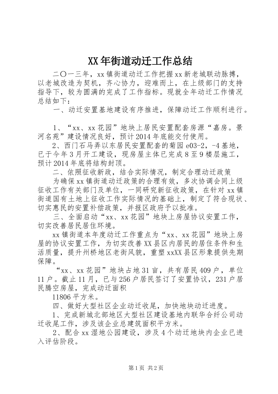 XX年街道动迁工作总结_第1页