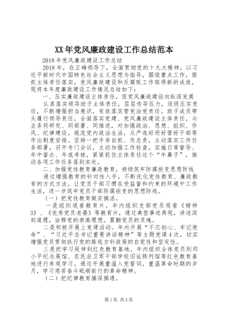 XX年党风廉政建设工作总结范本