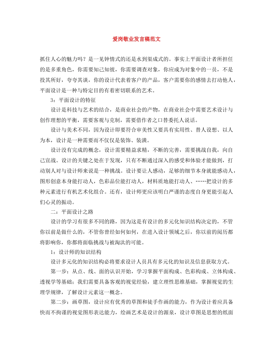 爱岗敬业发言稿范文 _第1页