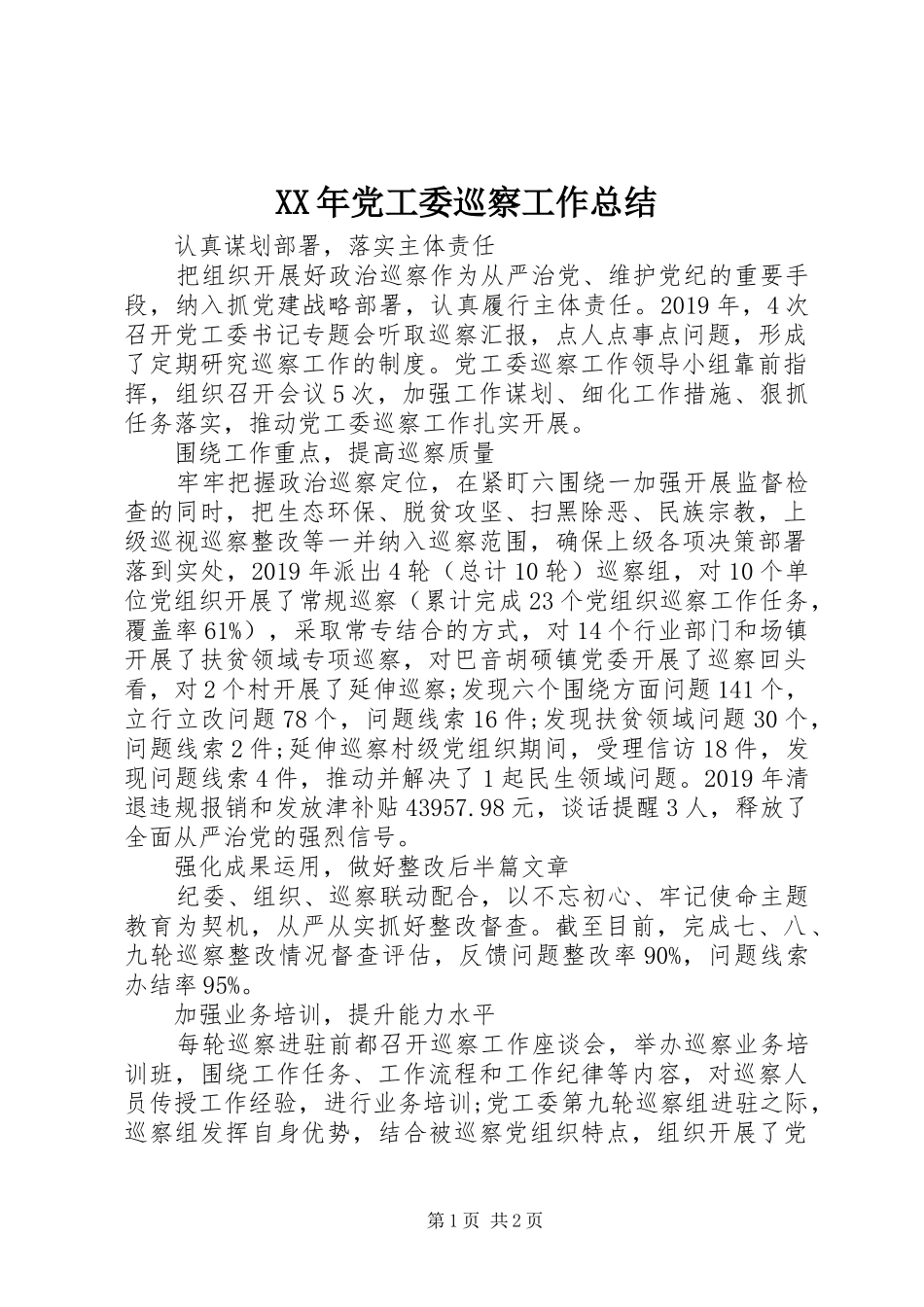 XX年党工委巡察工作总结_第1页