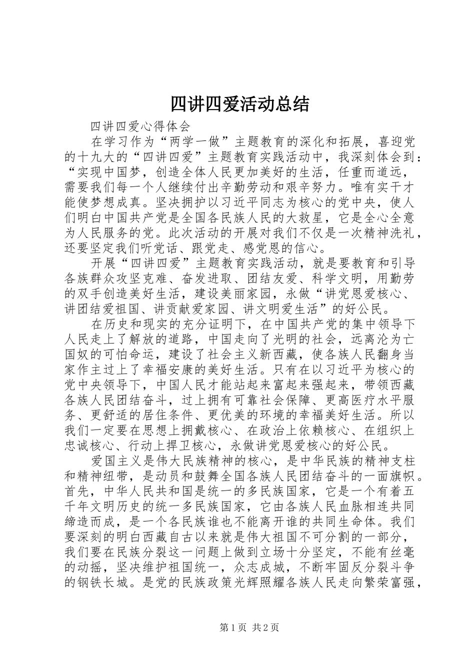 四讲四爱活动总结 _第1页