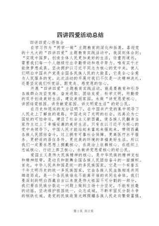 四讲四爱活动总结 