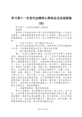 学习第十一次党代会精神体会心得及改进措施(冯)