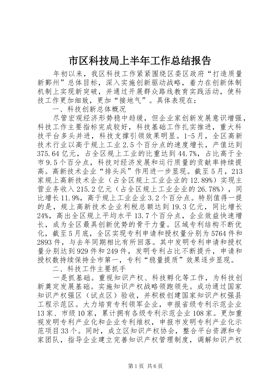 市区科技局上半年工作总结报告 _第1页