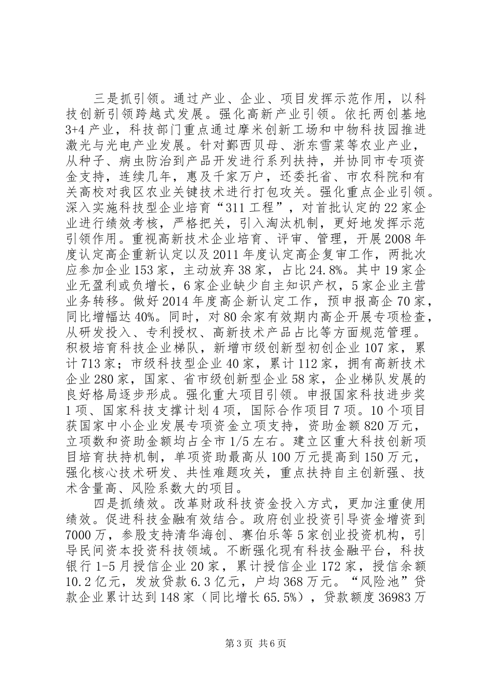 市区科技局上半年工作总结报告 _第3页