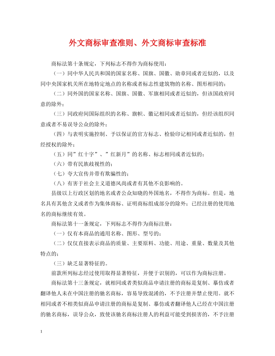 外文商标审查准则、外文商标审查标准 _第1页